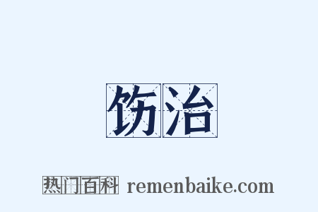 饬治是什么意思的图片